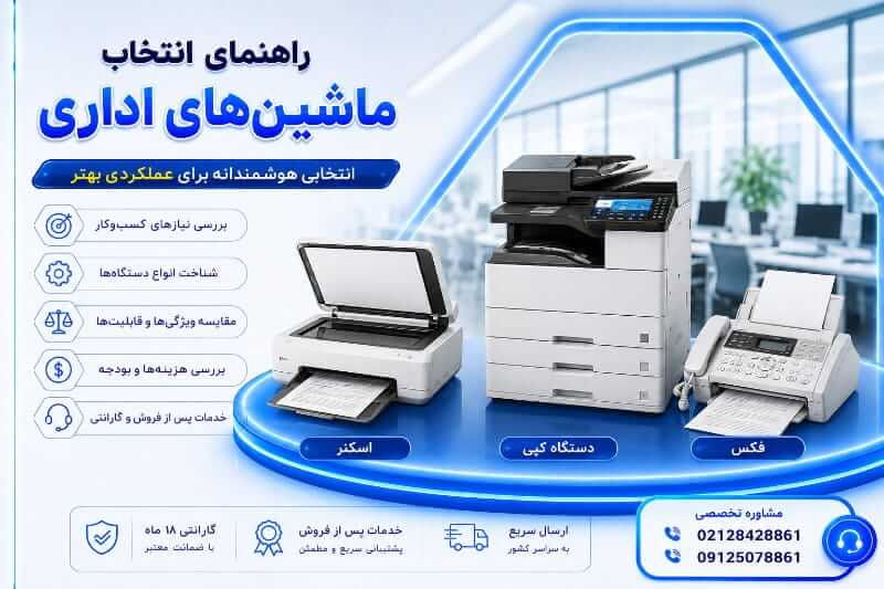 راهنمای انتخاب ماشین های اداری